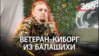 Андрей Алпатов - Ветеран-киборг из Балашихи. Так назвали в сюжете телеканала 360. Воин с историей.