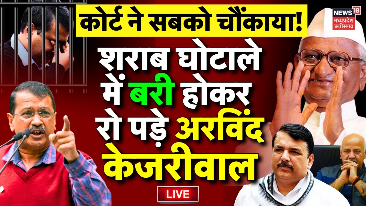 Arvind Kejriwal Acquitted in Liquor Scam Live : शराब घोटाले में बरी होकर रो पड़े अरविंद केजरीवाल
