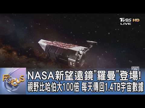 NASA新望遠鏡「羅曼」登場! 視野比哈伯大100倍 每天傳回1.4TB宇宙數據｜FOCUS午間新聞 20260916 @Focus全球新聞 Focus Global News