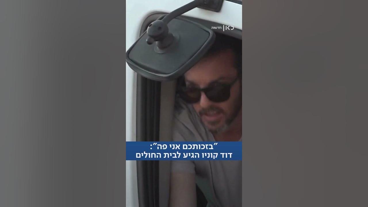 "בזכותכם אני כאן": דוד קוניו הודה לקהל שהתאסף מחוץ לבית החולים