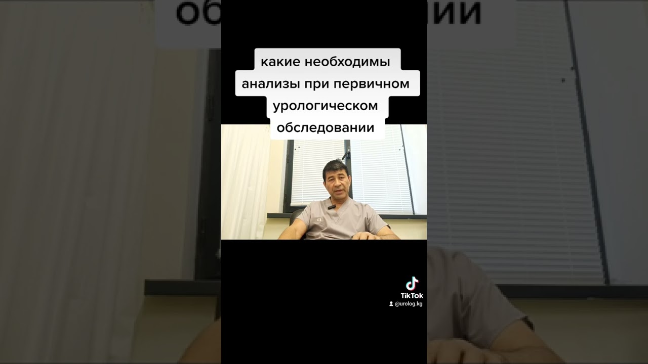 какие необходимы анализы при первичном урологическом обследовании