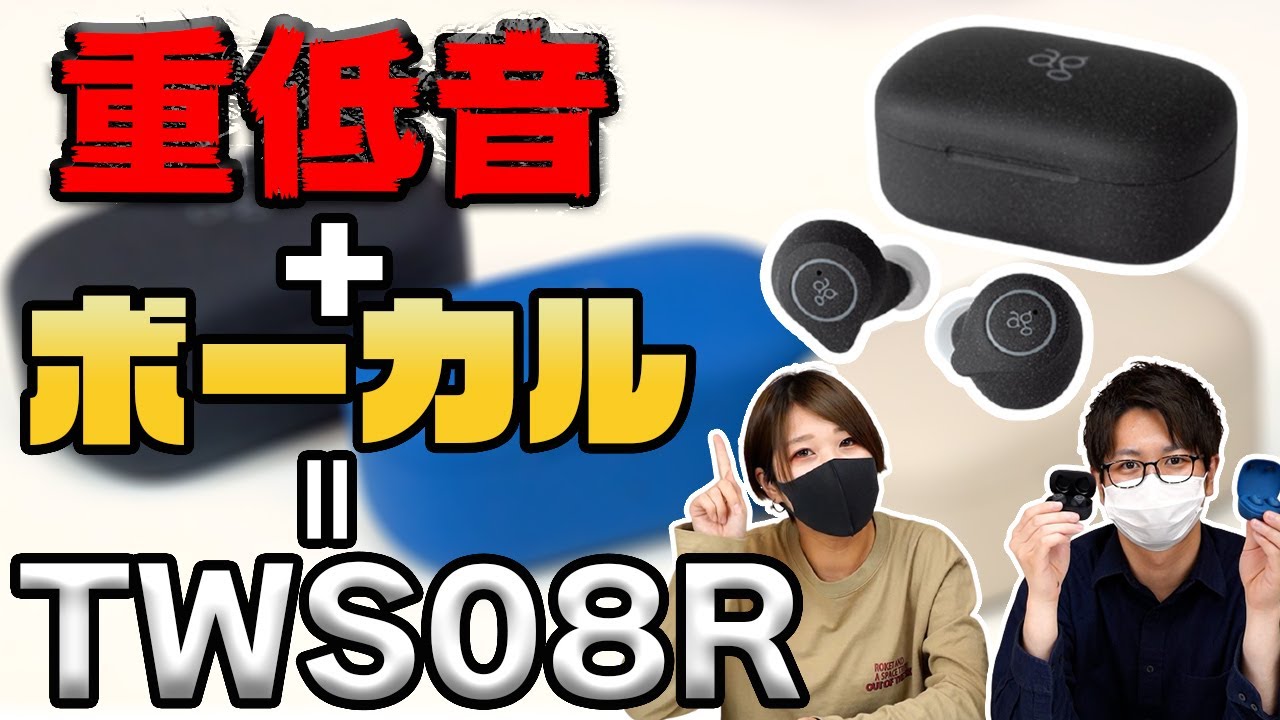 【レビュー】ag TWS08Rの重低音とクリアなボーカルの両立サウンドが凄い!Rシリーズを徹底比較! YouTube 【レビュー】ag TWS08Rの重低音とクリアなボーカルの両立サウンドが凄い!Rシリーズを徹底比較! YouTube