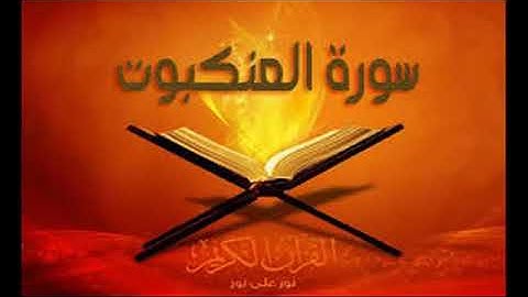 سورة العكبوت بصوت الشيخ حسين الغرباوي