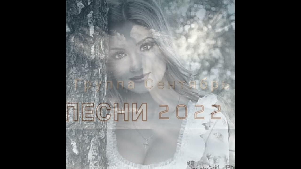 Песня любимая женщина сентября. Фан- клип) группа сентябрь. Песня любимая женщина сентября. Женщина любимая моя песня. Песня любимая женщина сентября.