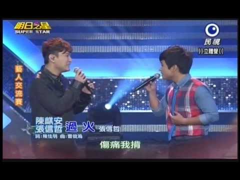 明日之星0105日#219 藝人交流賽張信哲陳麒安演唱過火