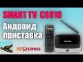 Андроид SMART TV приставка CS918. Распаковка с Aliexpress
