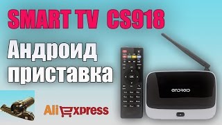 Андроид SMART TV приставка CS918. Распаковка с Aliexpress(Покупал Android TV CS918 здесь: http://j.mp/1Ty2fGe ♢ ♢ ♢ ♢ ♢ ♢ ♢ ♢ ♢ Андроид SMART TV приставка CS918 превратит ваш обычный..., 2015-08-06T14:55:29.000Z)