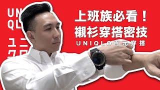 型男養成日記EP#01 | 穿搭教學| UNIQLO 平價百元襯衫穿搭密 ...