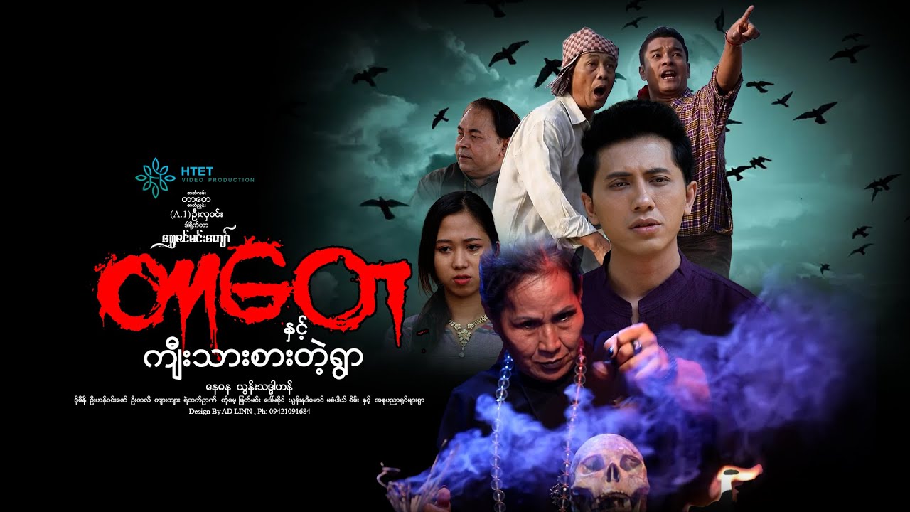 တာတေနှင့်ကျီးသားစားတဲ့ရွာ(ရွှေဇင်မင်းကျော်)နေဓန ယွန်းသဒ္ဒါဟန်