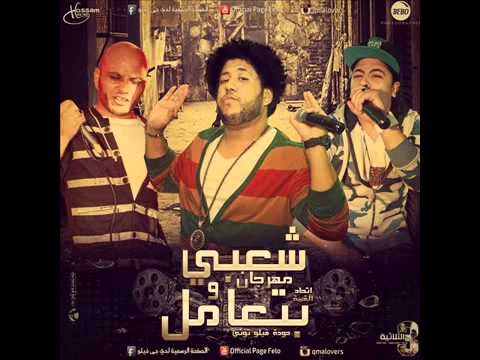 مهرجان شعبي و بتعامل الدخلاويه 