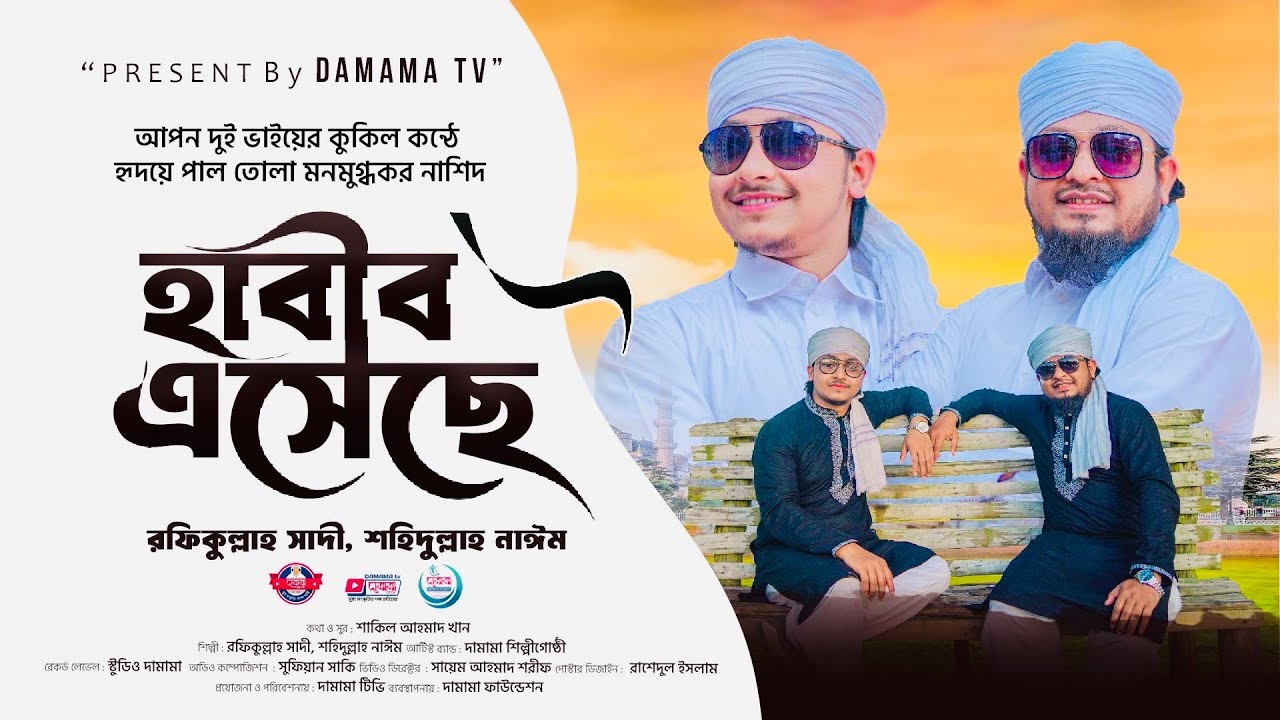 নবী প্রেমের গজল |খোদার হাবীব এসেছে |আমার রাসুল এসেছে | Rafiqullah Sadi Azhari&Shahidullah Nayeem