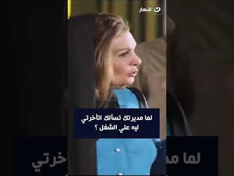 لما مديرتك تسألك اتأخرتي ليه علي الشغل