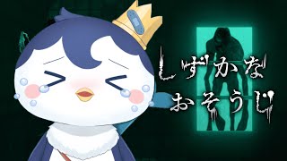 【しずかなおそうじ】しずかに冷静におそうじいたします【ぺん・ぺ・ぺん/CHUMPLANET】