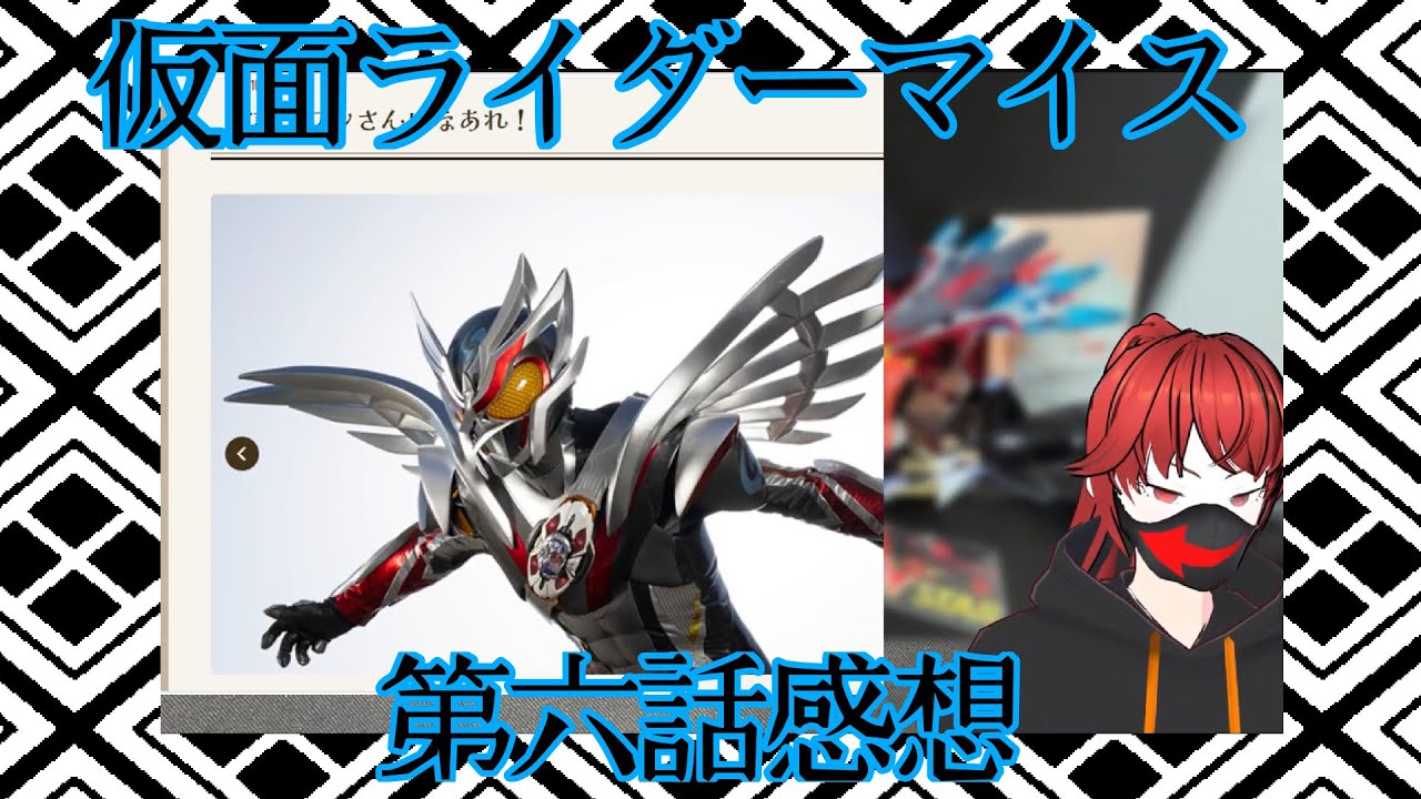 【雑談VTuber】仮面ライダーマイスの第六話感想!!【雨魔道・悪の定刻】