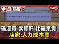 鄭習會後影響