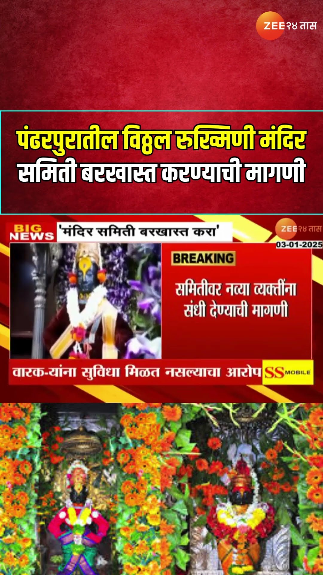 Vitthal Rukmini Temple Committee | पंढरपुरातील विठ्ठल रुख्मिणी मंदिर समिती बरखास्त करण्याची मागणी