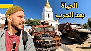 كيف الحياة في عاصمة أوكرانيا أثناء الحرب؟ ??