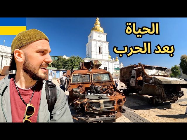 كيف الحياة في عاصمة أوكرانيا أثناء الحرب؟ 🇺🇦