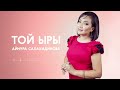 Айнура Салахидинова - Той ыры