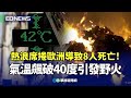 歐洲熱浪與氣候異常