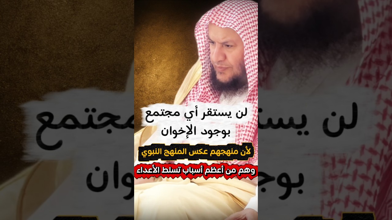 لن يستقر أي مجتمع بوجود الإخوان | الشيخ عبدالله العبيلان