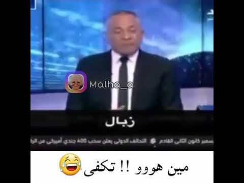 مين هو الله يرحم اهلك مين 