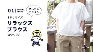 【sewingレシピ】#01超簡単ブラウスの作り方SMLサイズ/La main