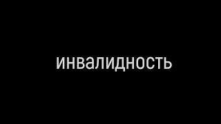Инвалидность