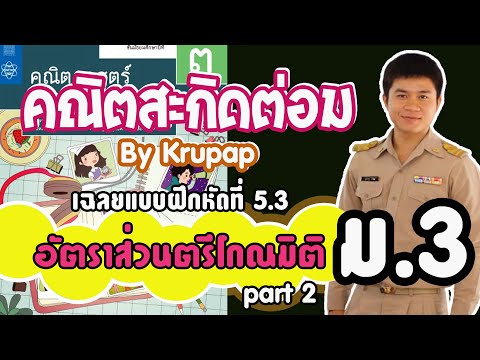 เฉลยแบบฝึกหัดคณิตศาสตร์ 5.3 หน้า 240 อัตราส่วนตรีโกณมิติ ม.3 Part2