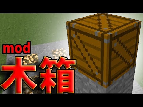 マインクラフトmod紹介 使い道は 木箱を追加するmodを紹介 Youtube マインクラフトmod紹介 使い道は 木箱を追加するmodを紹介 Youtube