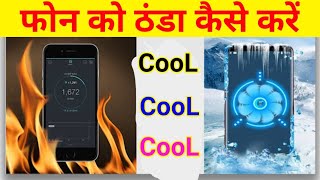 phone ko thanda kaise kare | mobile ko Thanda kaise karen | how to cool mobile phone | #icontrick screenshot 2