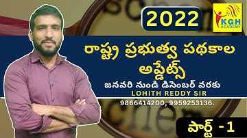 రాష్ట్ర ప్రభుత్వ పథకాల  అప్డేట్స్ - 2022 | PART 1 | BY LOHITH REDDY SIR