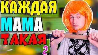 КАЖДАЯ МАМА ТАКАЯ 2