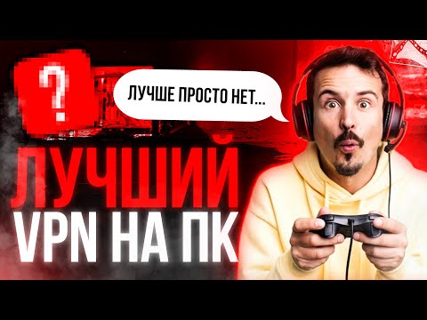 ВПН НА ПК 💻 САМЫЙ БЫСТРЫЙ ВПН НА ТВОЙ ПК! 🔥