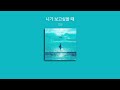 109 니가 보고싶을 때 가사 Lyrics 109 니가 보고싶을 때 가사 Lyrics