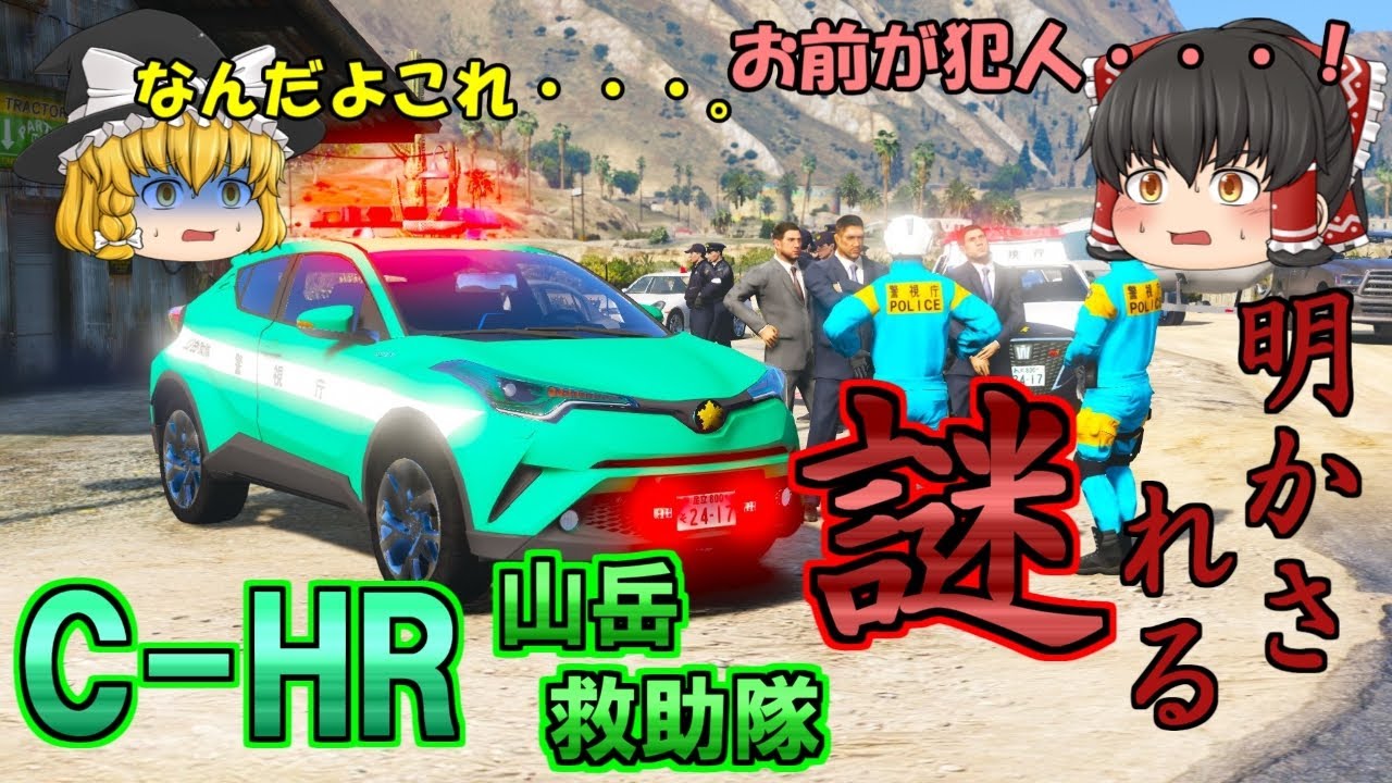 【山岳救助隊#3】C-HRで山岳救助隊パトロール！変死体事件の謎が遂に明かされる・・・。