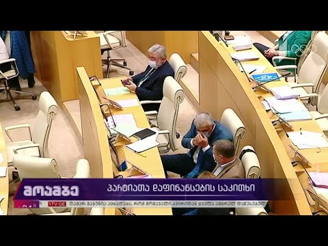 პარტიათა დაფინანსების საკითხი