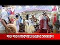 ভোলায় শ্রী শ্রী লোকনাথ ব্রহ্মচারীর তিরোধান উৎসব চলছে | DBC NEWS
