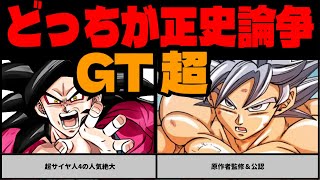 【読者反応】人気のGTと公認の超 正史はどっち問題