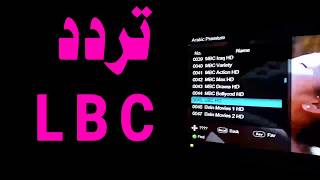 تردد قناة lbc اللبنانية 2020 الجديد ( ال بي سي )