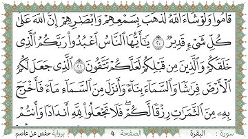سورة البقرة صفحة 4 من مصحف المدينة النبويّة | الجزء 1 | تلاوة حدر سريعة  لتسهيل حفظ القران الكريم