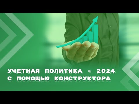 видео: Учетная политика - 2024 для бюджетной сферы: составляем с помощью конструктора