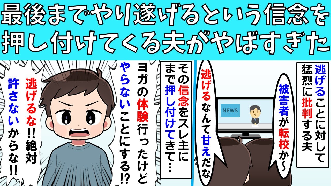 【修羅場】何事も最後までやり遂げるという信念を押し付けてくる夫がやばすぎた