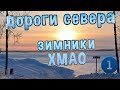 Дороги севера - зимники ХМАО/часть1.