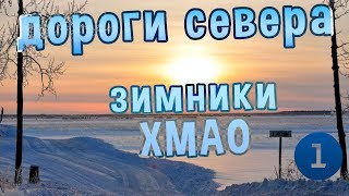 Дороги севера - зимники ХМАО/часть1.