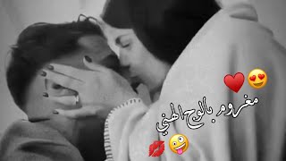 يسلملي هالوج الحلو🤤💋اجمل حالات واتس اب حب وغرام😍❤2023😻♥مقاطع عشق رومانسيه قصيرةاغاني حبحالات واتساب