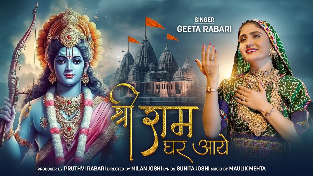 Shree Ram Ghar Aaye      Geeta Rabari  Ayodhya Ram Mandir Song 2024 