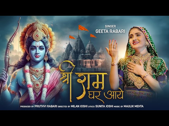 Shree Ram Ghar Aaye (श्री राम घर आए) | Geeta Rabari | Ayodhya Ram Mandir Song 2024 | class=