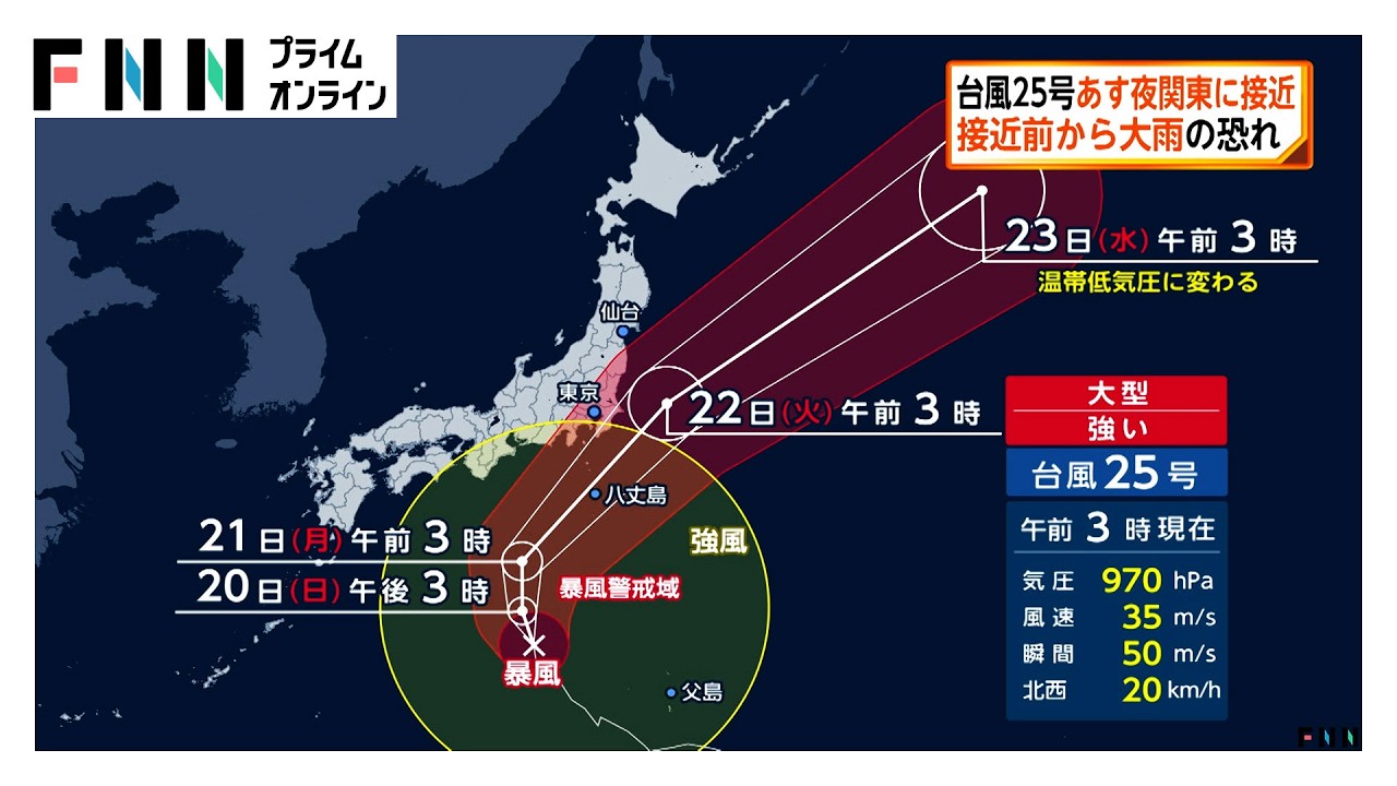 台風25号あす夜関東に接近　接近前から大雨の恐れ（2026年09月20日）