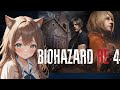 #5【バイオハザードRE:4】 あの人気作品をどきどきの初見プレイ!🐈🌸 2026/5/12